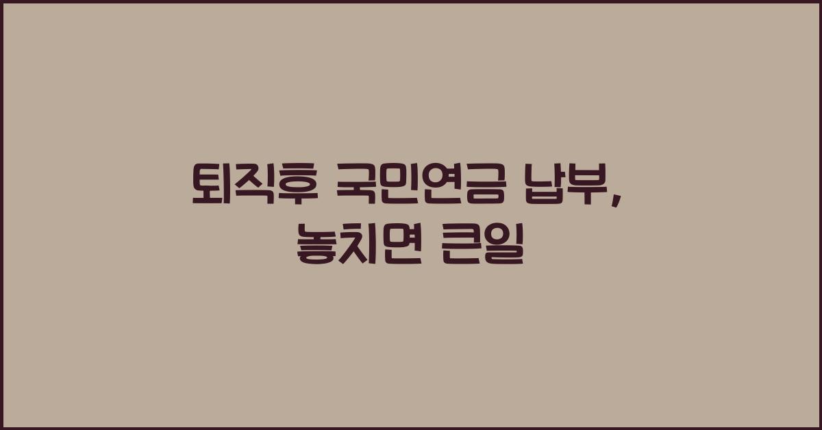 퇴직후 국민연금 납부