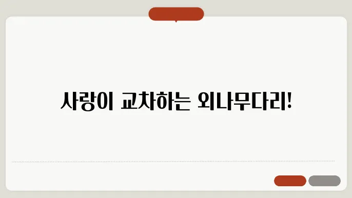 TVN '사랑은 외나무다리에서' 드라마의 여운