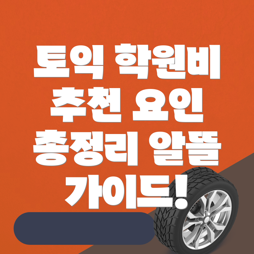 토익학원