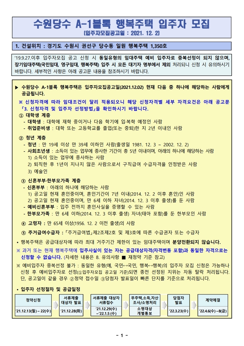  수원당수 A-1블록 행복주택 입주자 모집 공고문
