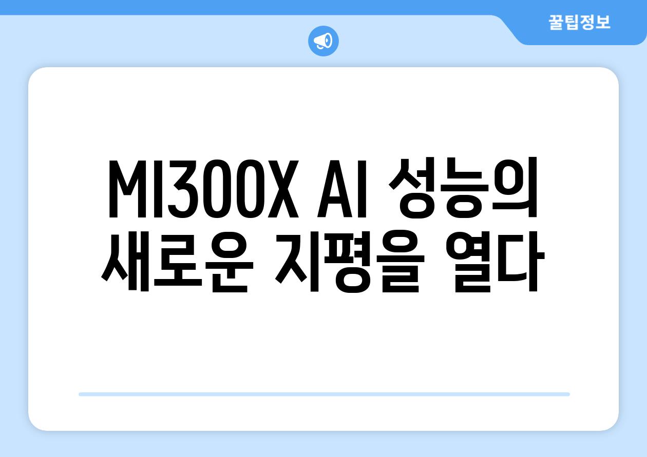 MI300X AI 성능의 새로운 지평을 열다