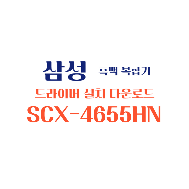 samsung 삼성 흑백 복합기 SCX-4655HN 드라이버 설치 다운로드