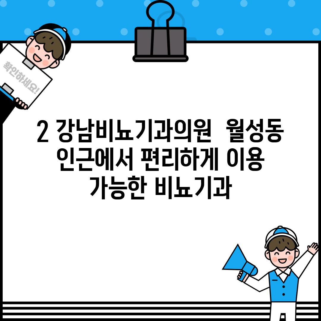 2. 강남비뇨기과의원:  월성동 인근에서 편리하게 이용 가능한 비뇨기과