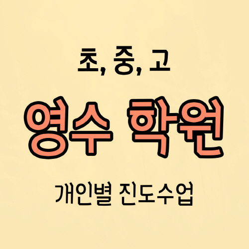 송촌동 중학생 수학학원 선비마을 고등 영어학원 소그룹 개인별 진도 수업
