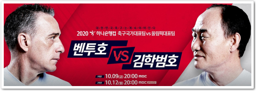  국가대표팀 VS 올림픽대표팀 경기중계(+벤투호VS김학범호 경기)