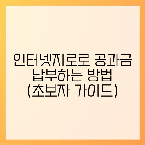 인터넷지로로 공과금 납부하는 방법 (초보자 가이드)