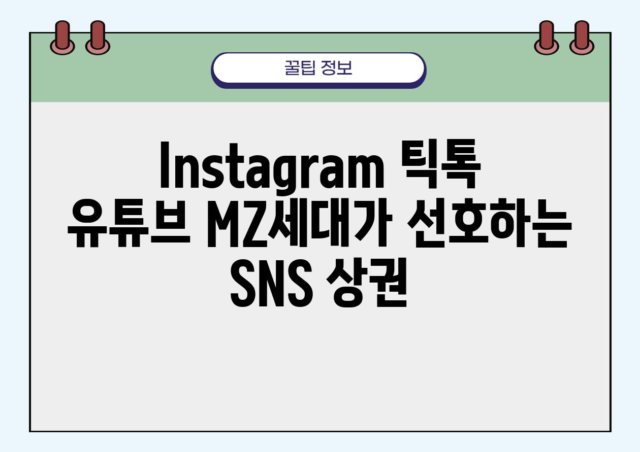 Instagram 틱톡 유튜브 MZ세대가 선호하는 SNS 상권