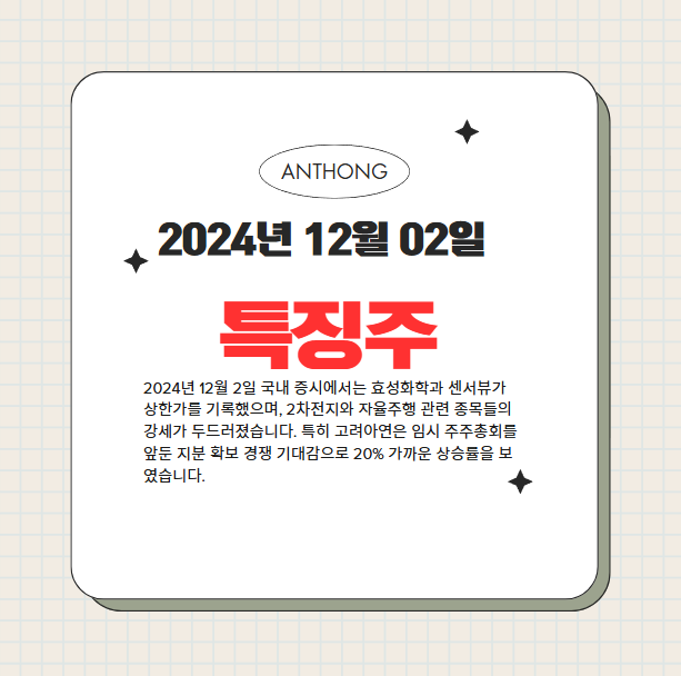2024년 12월 2일 특징주 및 급등주 총정리: 효성화학·센서뷰 상한가 기록