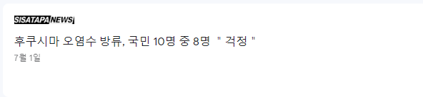 후쿠시마 오염수 방류에 대한 여론&#44; 시사타파