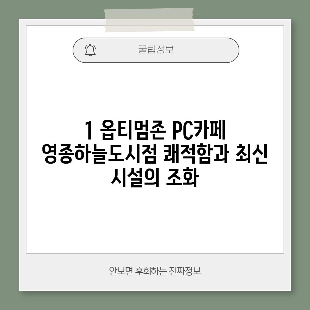 1. 옵티멈존 PC카페 영종하늘도시점: 쾌적함과 최신 시설의 조화