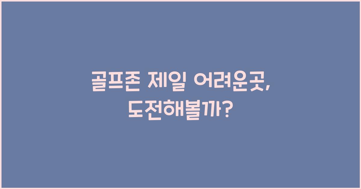 골프존 제일 어려운곳