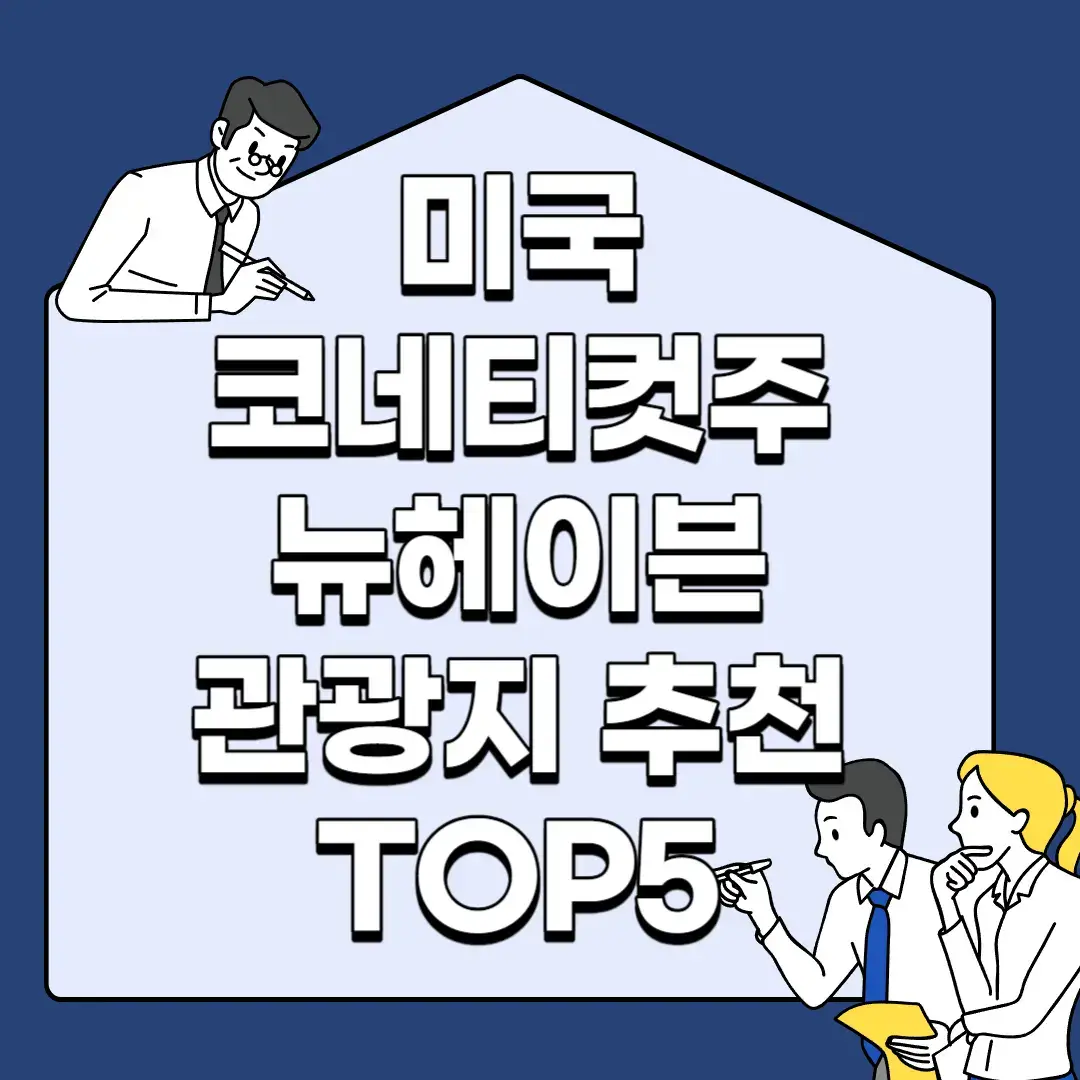 미국-코네티컷주-뉴헤이븐-관광지-추천-TOP5