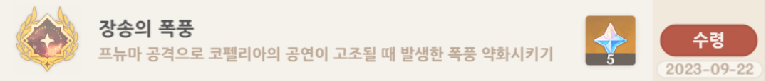 폰타인 업적 장송의 폭풍