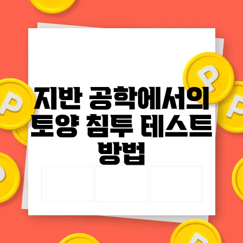 지반 공학에서의 토양 침투 테스트 방법