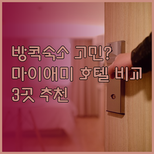 방콕 숙소 고민? 마이애미 호텔 앰배