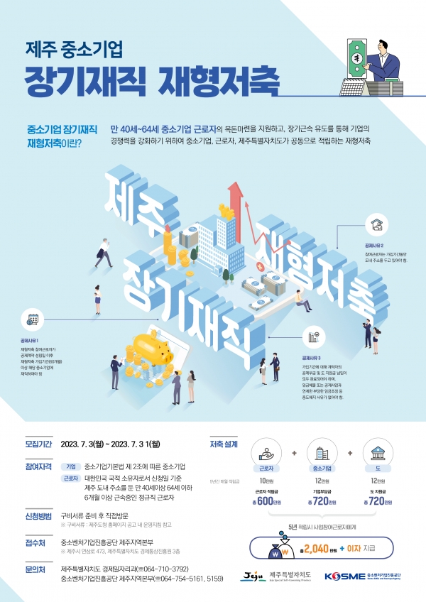  제주도의 중소기업 장기 재직 재형 저축사업 참여자 모집