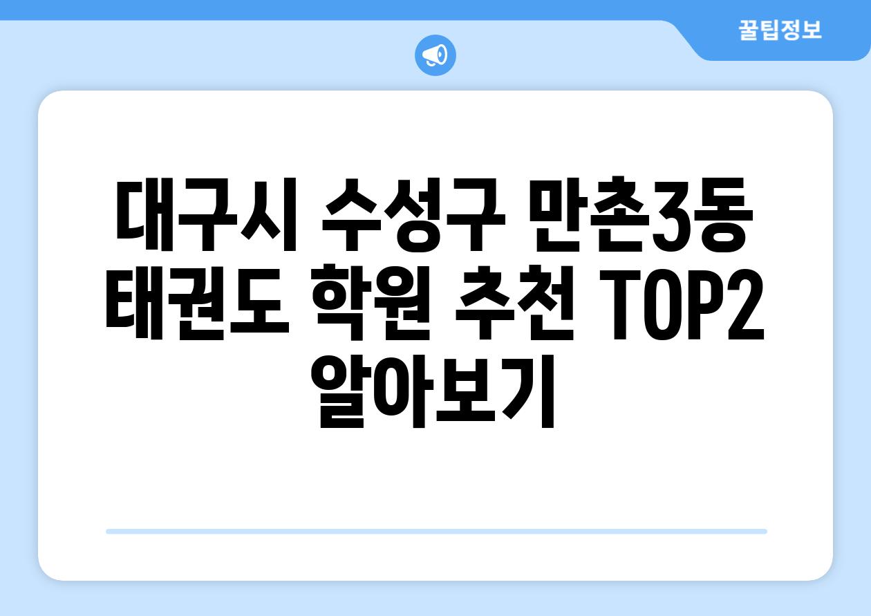 대구시 수성구 만촌3동 태권도 학원 추천 TOP2 알아보기