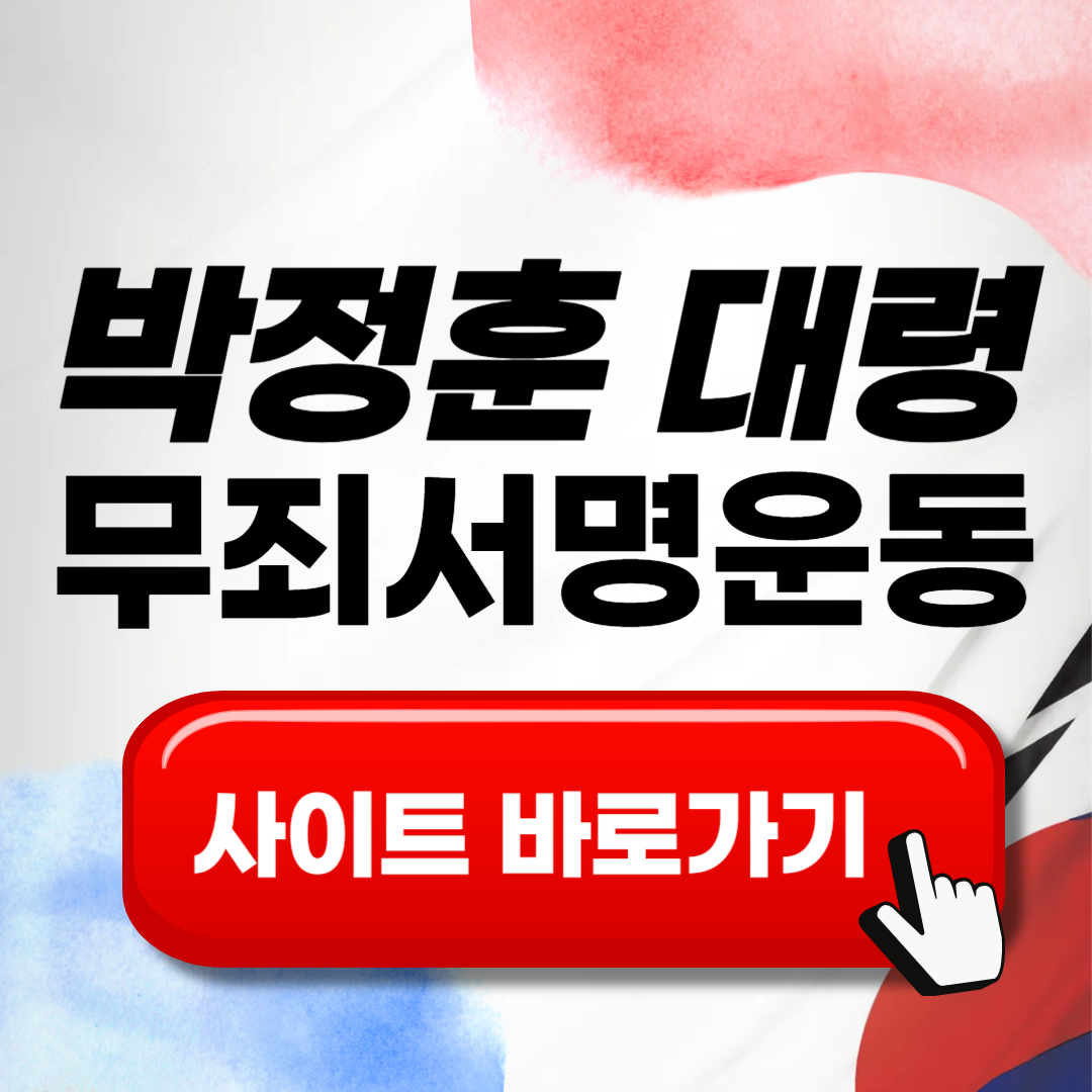 박정훈 대령 무죄탄원 서명운동 바로가기