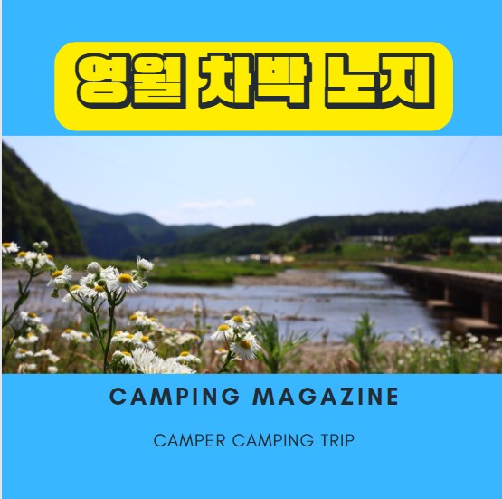  영월 차박지 노지 캠핑 문개실강변유원지