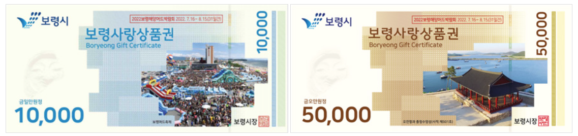 보령사랑상품권