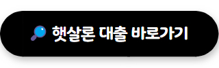 햇살론 대출자격 02