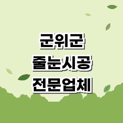 대구 군위군 인테리어 줄눈