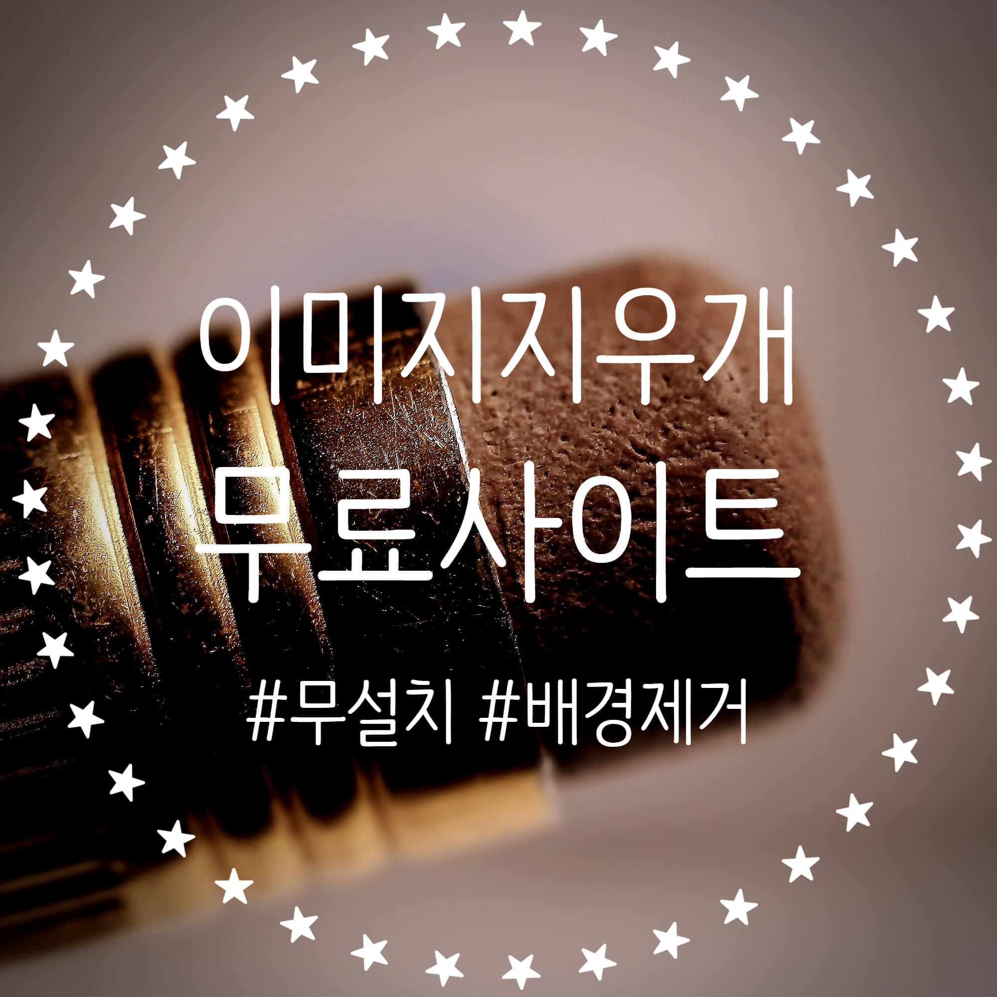  간편한 AI 이미지 지우개! 자연스러운 배경 삭제 무설치 무료 웹사이트
