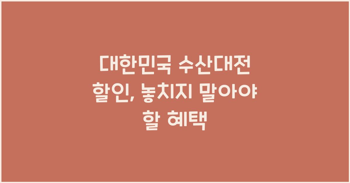 대한민국 수산대전 할인