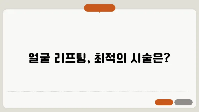 피부과 리프팅 시술 종류와 효과 비교