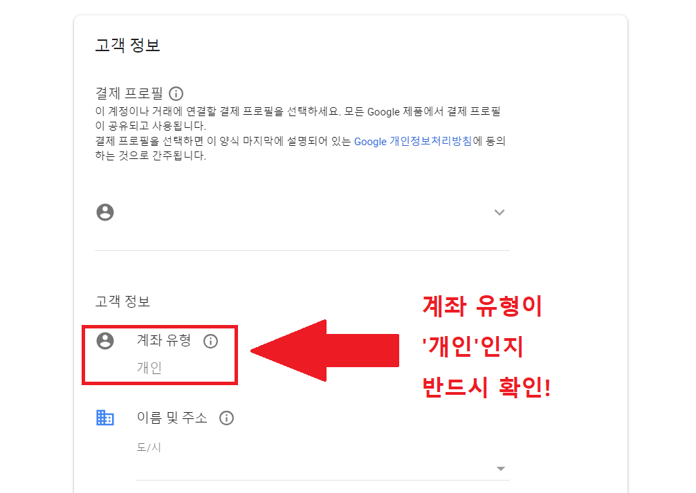 애드센스 비즈니스 계정에서 개인 계정 전환기(ft. 계좌 유형 변경하기) 8