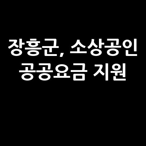 장흥군 소상공인 공공요금 30만원 지원 신청방법 자격 대상