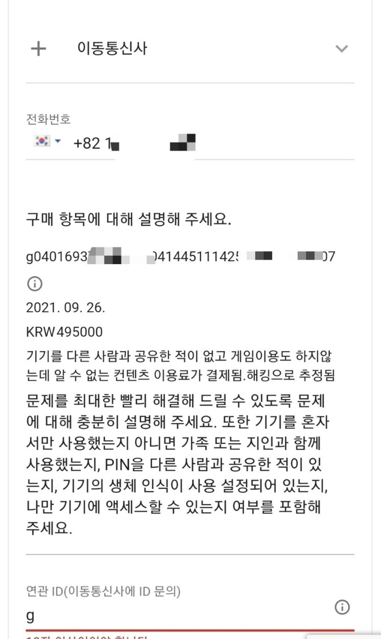 콘텐츠 이용료 환불 방법 Google Play Store 해킹 3