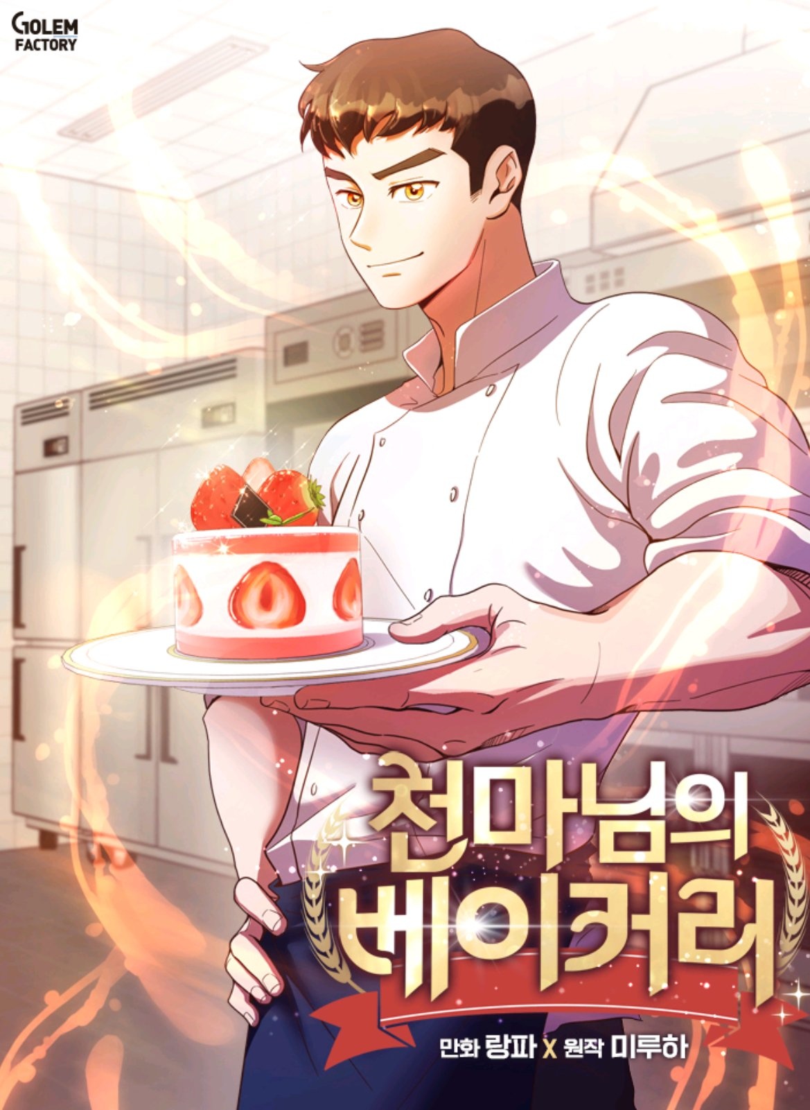  [먼치킨 웹툰] 만인지상의 '천마' 무공으로 빵을 만들다? '천마님의 베이커리' 완벽 리뷰