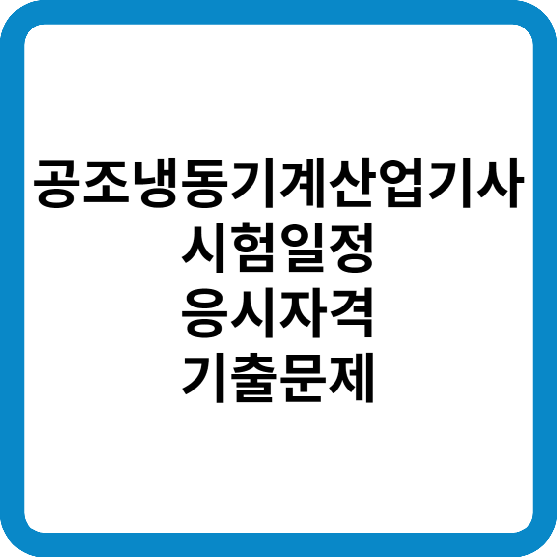 공조냉동기계산업기사 시험일정 응시자격 기출문제 합격률