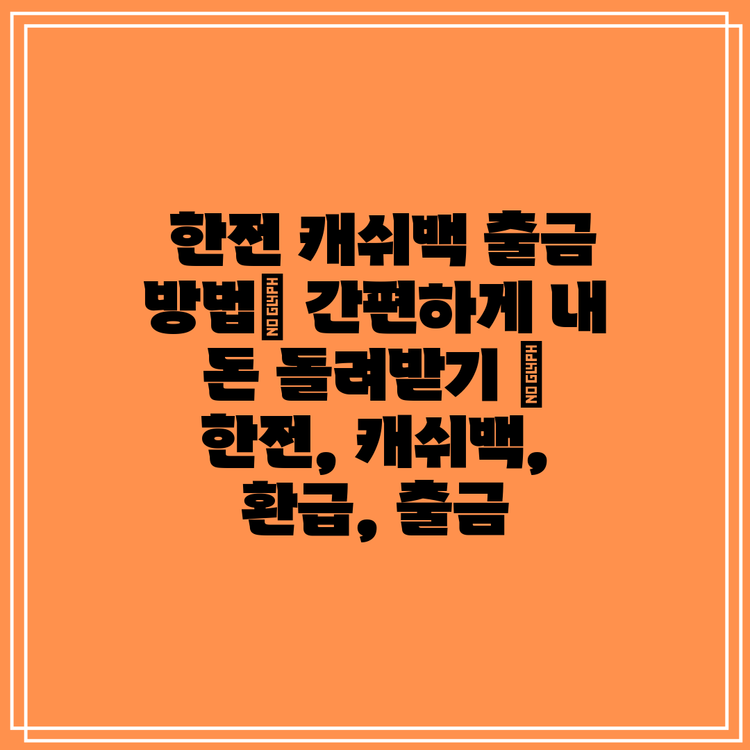 한전 캐쉬백 출금 방법 간편하게 내 돈 돌려받기 한