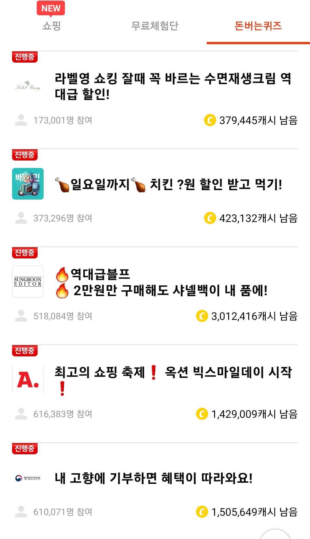 11월 12일 일요일 캐시워크 돈버는 퀴즈 업데이트된 정답 모음 (라벨영 쇼킹 잘때 꼭 바르는 수면재생크림 역대급 할인! 일요일까지 치킨 ?원 할인 받고 먹기! 역대급블프 2만원만 구매해도 샤넬백이 내 품에! 옥션 빅스마일데이 시작)
