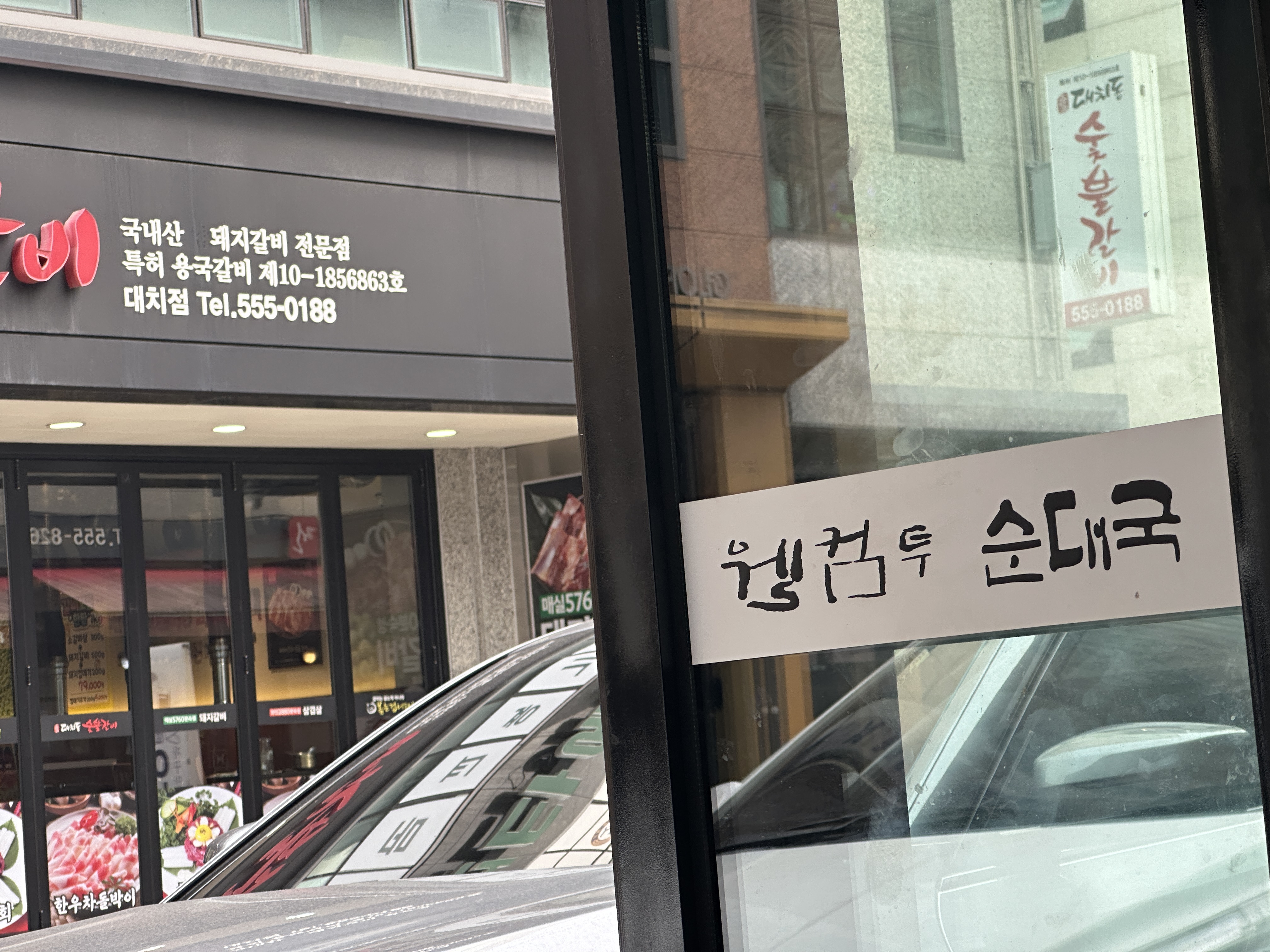 웰컴투순대국 사진 7