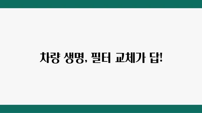자동차 에어필터 교체 주기