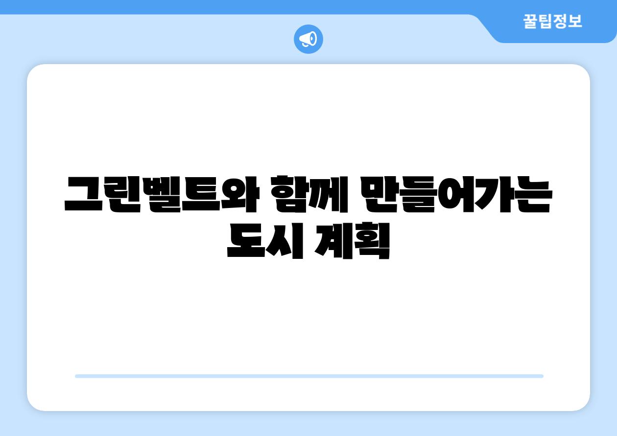 그린벨트와 함께 만들어가는 도시 계획