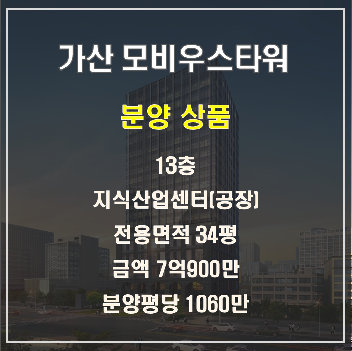 가산 모비우스타워 서울 금천구 G밸리 지식산업센터 공장 즉시입주가능