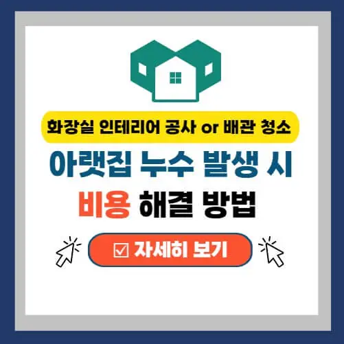  아랫집 누수 피해 해결 처리 방법 정리 (특약)