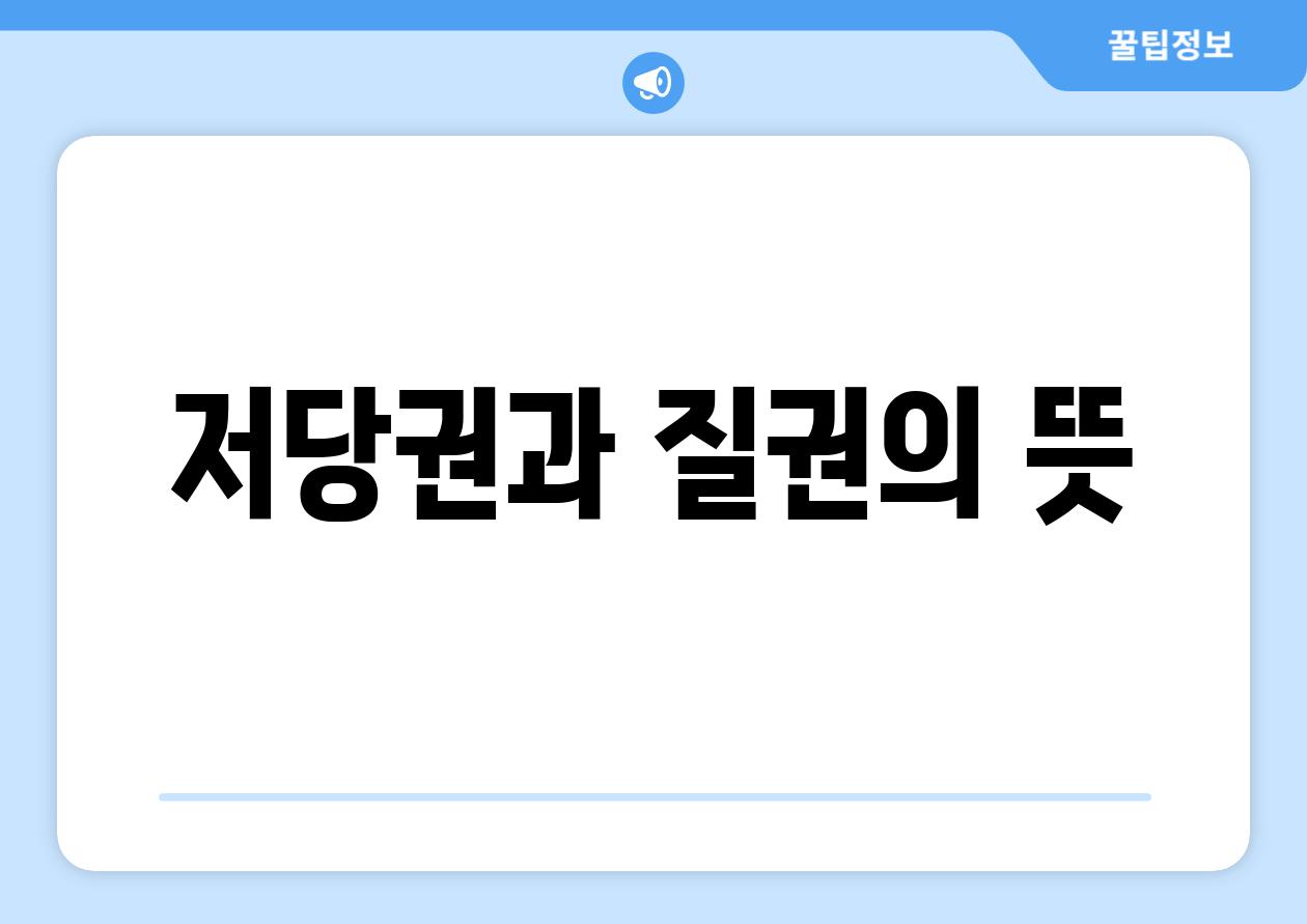 저당권과 질권의 뜻