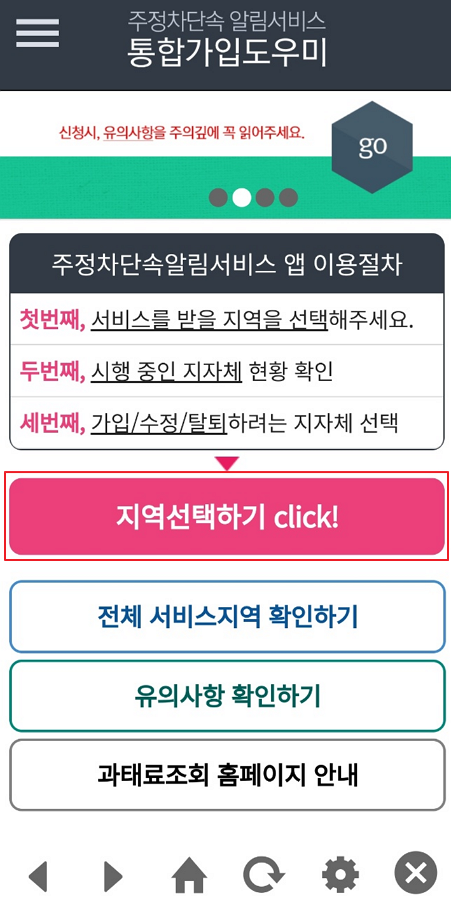 주정차단속알림서비스 통합가입도우미