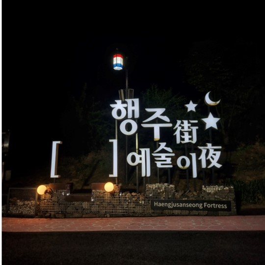 행주산성 야간개장