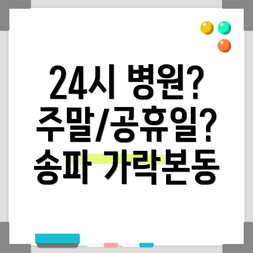 송파구 가락본동 24시 병원