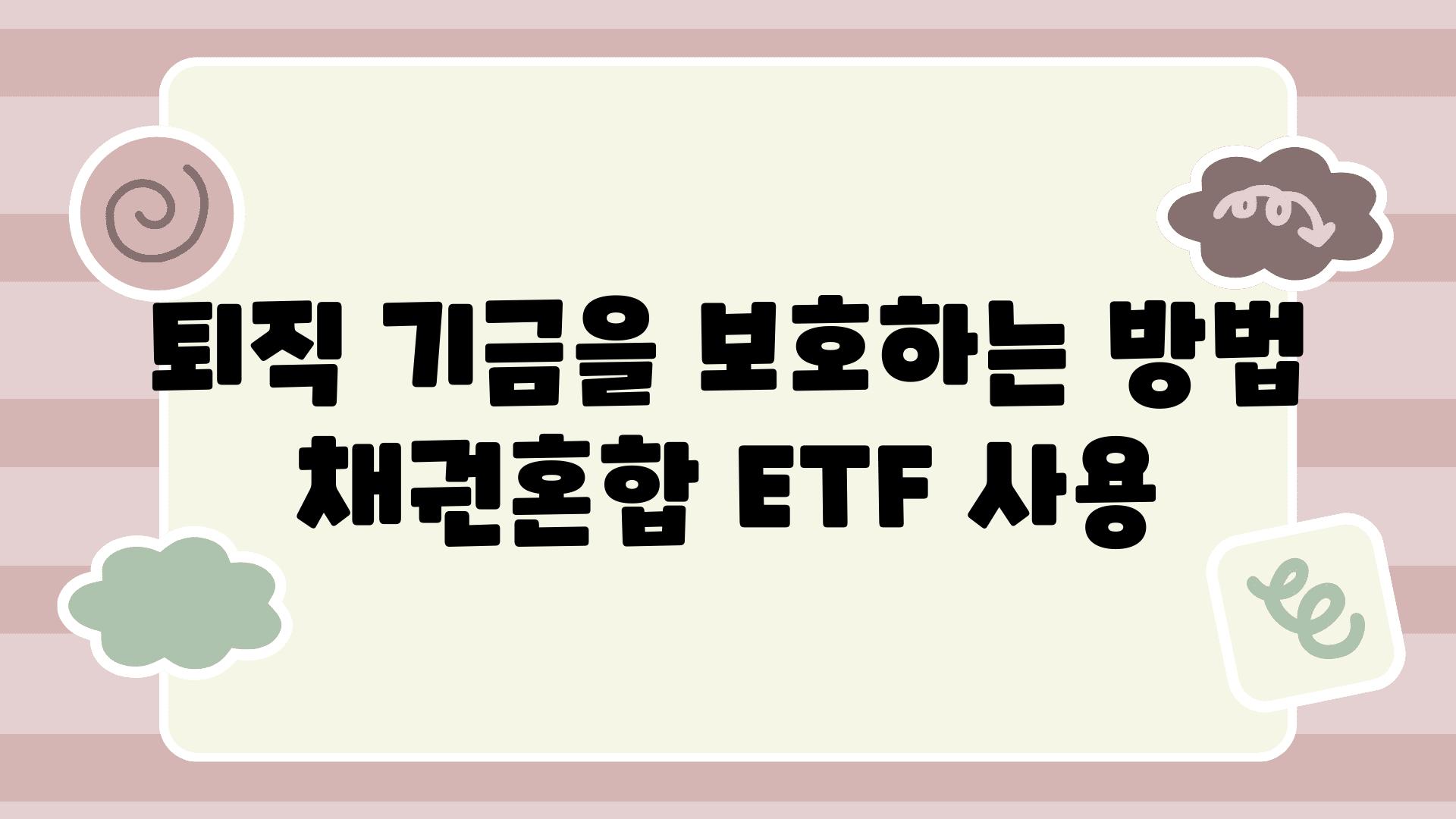 퇴직 기금을 보호하는 방법 채권혼합 ETF 사용