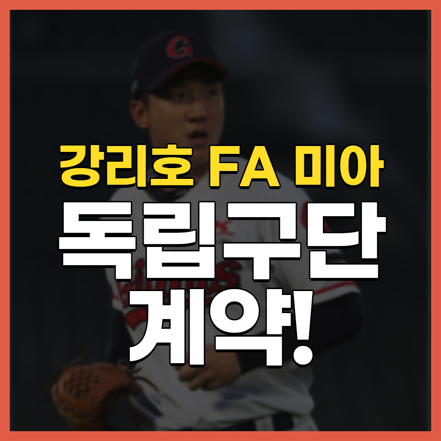 강리호 FA 미아 독립구단 계약