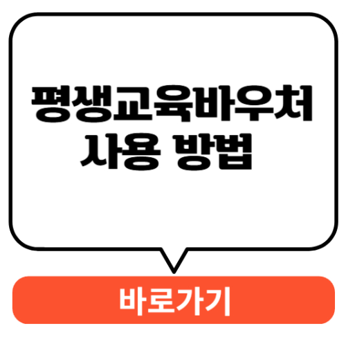 평생교육바우처-사용-방법