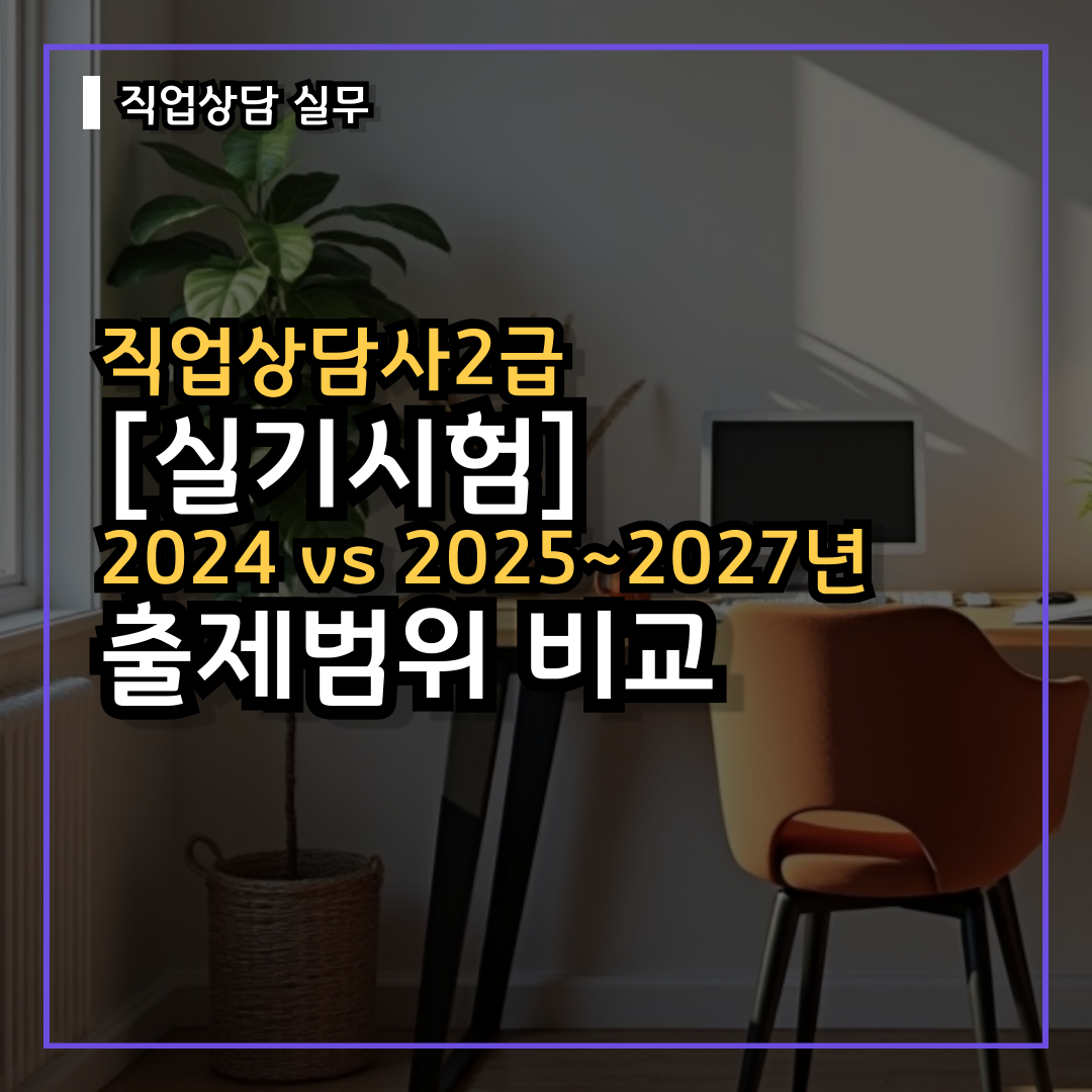 [직업상담 실무] 실기 직업상담사2급 : 2024 vs 2025년 2026년 2027년 출제기준