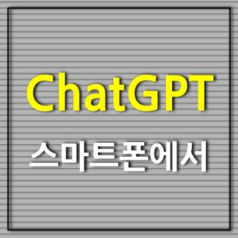  ChatGPT 이제 스마트폰에서 AI 서비스 사용할 수 있다